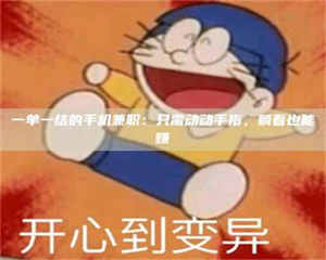 吉林一单一结的手机兼职：只需动动手指，躺着也能赚 第1张