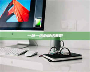 吉林一单一结的网络兼职 第1张