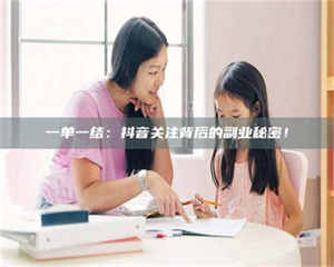 吉林一单一结：抖音关注背后的副业秘密！ 第1张