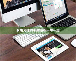 吉林不用交钱的手机兼职一单一结 第1张