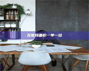 吉林互联网兼职一单一结 第1张