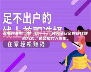 吉林互联网兼职一单一结——一种灵活安全的在线赚钱方式，适合现代人需求。 第1张