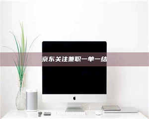 吉林京东关注兼职一单一结 第1张