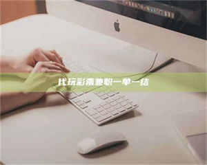 吉林代玩***兼职一单一结 第1张