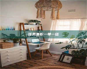 吉林任务兼职一单一结 第1张