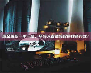 吉林佣金兼职一单一结，年轻人首选轻松搞钱新方式！ 第1张