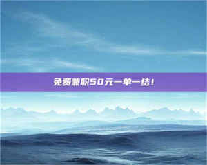 吉林免费兼职50元一单一结！ 第1张