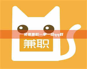 吉林免费兼职一单一结qq群 第1张