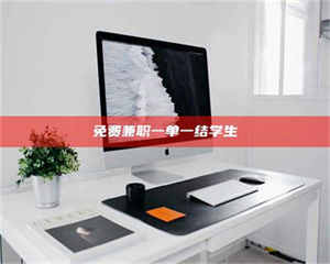 吉林免费兼职一单一结学生 第1张