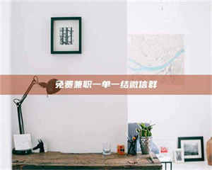 吉林免费兼职一单一结微信群 第1张