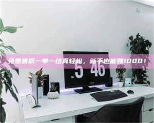 吉林免费兼职一单一结真轻松，新手也能赚1000！ 第1张