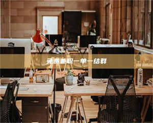 吉林免费兼职一单一结群 第1张