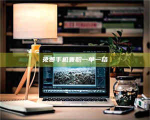 吉林免费手机兼职一单一结 第1张