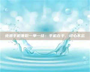 吉林免费手机兼职一单一结：手机在手，初心不忘 第1张