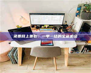 吉林免费网上兼职：一单一结的宝藏机会 第1张