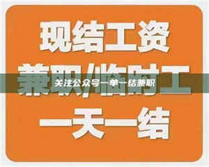 吉林关注公众号一单一结兼职 第1张
