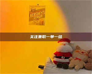 吉林关注兼职一单一结 第1张