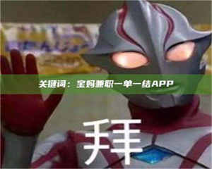 吉林关键词：宝妈兼职一单一结APP 第1张