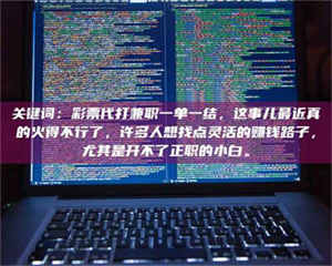 吉林关键词：***代打兼职一单一结，这事儿最近真的火得不行了，许多人想找点灵活的赚钱路子，尤其是开不了正职的小白。 第1张