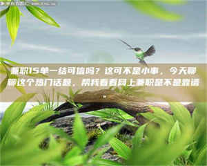 吉林兼职15单一结可信吗？这可不是小事，今天聊聊这个热门话题，帮我看看网上兼职是不是靠谱。 第1张