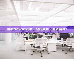 吉林兼职50-60元单：轻松来钱，当天结算！ 第1张