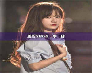 吉林兼职5060一单一结 第1张