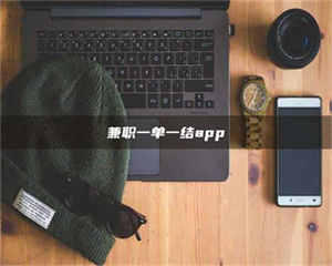 吉林兼职一单一结app 第1张