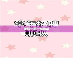 吉林兼职一单一结微信 第1张