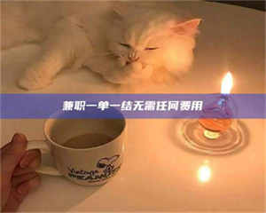 吉林兼职一单一结无需任何费用 第1张