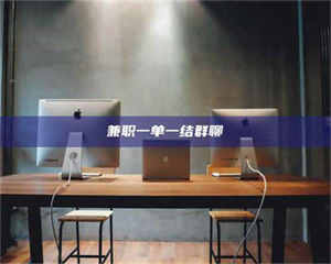 吉林兼职一单一结群聊 第1张