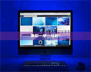 吉林兼职一单一结群！ 第1张