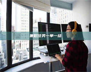 吉林兼职任务一单一结 第1张