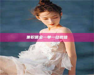 吉林兼职佣金一单一结微信 第1张