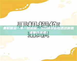 吉林兼职佣金一单一结微信：5分钟学会吃透这种靠谱赚钱渠道！ 第1张