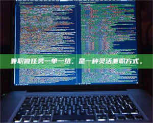 吉林兼职做任务一单一结，是一种灵活兼职方式。 第1张