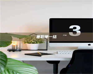 吉林兼职单一结 第1张