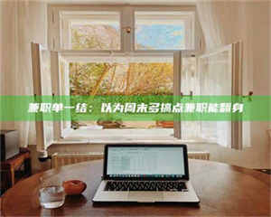 吉林兼职单一结：以为周末多搞点兼职能翻身 第1张