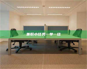 吉林兼职小任务一单一结 第1张