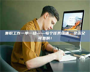 吉林兼职工作一单一结——每个任务结清，灵活又可靠啊！ 第1张