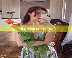 吉林兼职平台正规一单一结 第1张