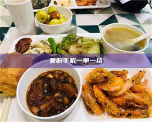 吉林兼职手机一单一结 第1张