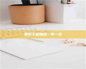 吉林兼职手机赚钱一单一结 第1张