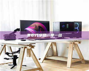 吉林兼职打字员一单一结 第1张