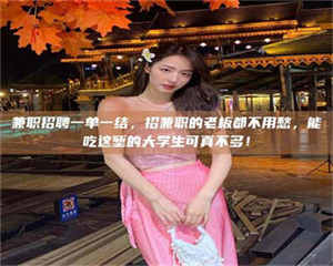 吉林兼职招聘一单一结，招兼职的老板都不用愁，能吃这堑的大学生可真不多！ 第1张