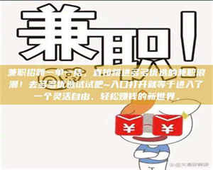 吉林兼职招聘一单一结，直接跳进多多优选的兼职浪潮！去多多优选试试吧~入口打开就等于进入了一个灵活自由、轻松赚钱的新世界。 第1张