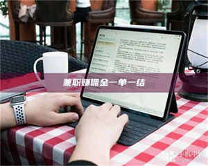 吉林兼职赚佣金一单一结 第1张