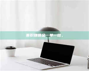 吉林兼职赚佣金一单一结。 第1张