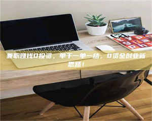 吉林兼职赚钱0投资，单干一单一结，0资金创业新思路！ 第1张