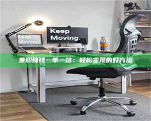 吉林兼职赚钱一单一结：轻松变现的好方法 第1张