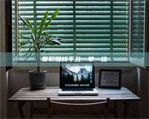 吉林兼职赚钱平台一单一结 第1张